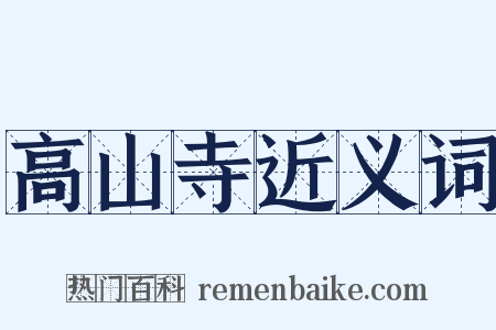 高山寺近义词是什么意思的图片